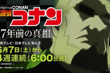 名探偵コナン【それぞれの“17 年前” -黒田兵衛編-】
