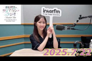 潮紗理菜　サリマカシーラジオ　2025.7.22