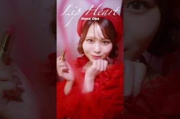 #とくべチュして Lip Heart #大場花菜 ver.メイク中のメンバーから特別なハートをプレゼント꒰❤️꒱ぜひコメント欄をハートで埋めてくださいね💄₊˚#イコールラブ #shorts