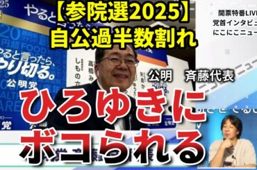 新しい政党が急成長している理由がヤバい！【参院選 開封速報、ひろゆき 選挙】