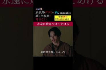 【永遠に焼きつけてあげる】「＃家政婦クロミ」第２話より