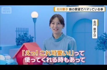 北川景子、娘の要望でハマっている「ミシン使う小物作り」　中川大志は「アウトドア」【グッド！モーニング】(2025年7月23日)