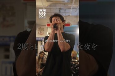 般若 -「こんな夜を」Band Ver | 木梨レコード #shorts