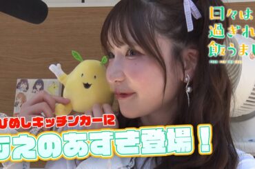 【潜入レポート】ひびめしキッチンカーにもえのあずき登場！