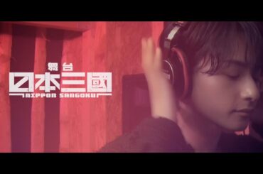 舞台『日本三國』テーマ曲「これから」歌唱動画