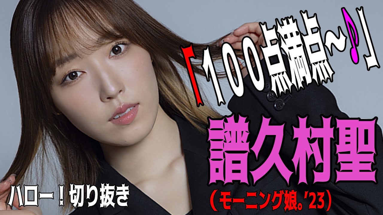 【ハロー!切り抜き】「100点満点~♪」譜久村聖/モーニング娘。’23/ハロプロ/モーニング娘。 【ハロー!切り抜き】「100点満点~♪」譜久村聖/モーニング娘。’23/ハロプロ/モーニング娘。