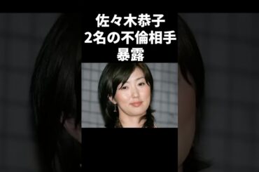 佐々木恭子、2名の不倫相手暴露 #shorts #中居正広 #フジテレビ