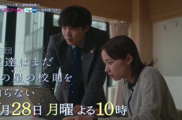 【7月28日（月）よる10時放送】『僕達はまだその星の校則を知らない』第3話PR動画〔60秒〕 主演 #磯村勇斗 #堀田真由 #稲垣吾郎 #ぼくほし