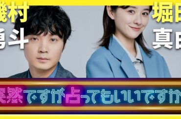 突然ですが占ってもいいですか【7月21日放送/磯村勇斗/堀田真由】