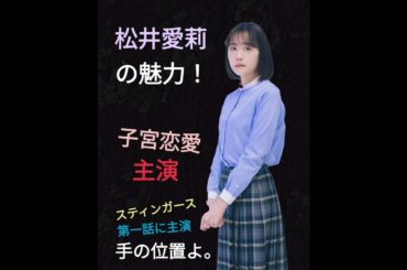 【凝縮】▶松井愛莉の魅力◀女優の手の位置よ。スティンガース第一話〜子宮恋愛の主演！＝股間隠し🙋‍♀️💦www