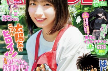 日向坂46の大野愛実さんが表紙を飾る「週刊少年マガジン 34号」本日発売！ - MANGA Watch