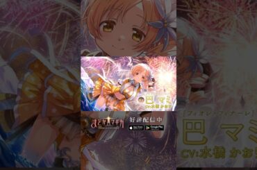 【#まどドラ に #巴マミ(水着) 登場】新限定★5キオク [ フィオレ・フィナーレ ] 巴マミ CV #水橋かおり