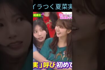 夏菜実ん、はるはるに抱きつきながらイラつくのが微笑ましくかわいい💕　　　　　　　#日向坂46 #shorts