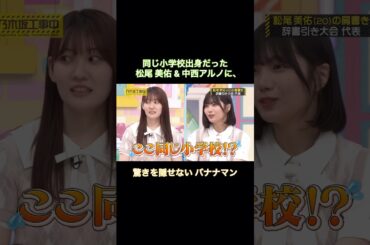 同じ小学校出身だった松尾美佑&中西アルノに、驚きを隠せないバナナマン｜乃木坂46【乃木坂工事中】【乃木坂投稿中】