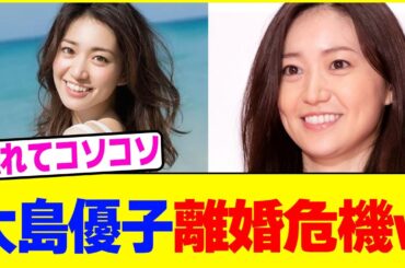 大島優子が離婚危機www【2chまとめ】【2chスレ】【5chスレ】