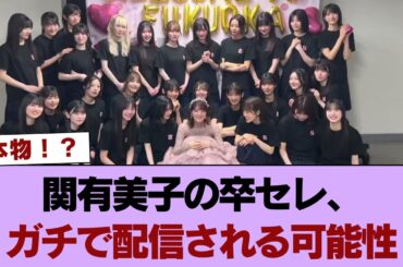 【本物！？】関有美子の卒セレ、ガチで配信される可能性 #櫻坂46 #櫻坂46の家