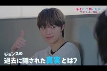 [Preview] Shrimp Wants to Catch Sea Bream - Episode 4 scheduled to air on Wednesday, July 23rd at...