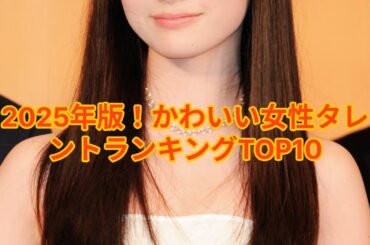 可愛い女性タレントランキングTOP10