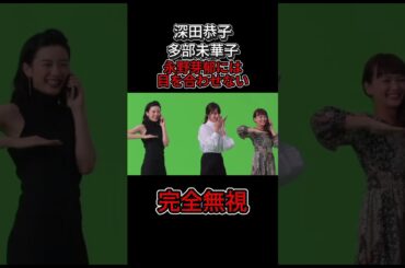 【深田恭子　多部未華子】　永野芽郁を完全無視。一切目を見ない。　　　　　　＃恋愛#不倫＃論破#おもしろ#の勘佐藤健＃石原さとみ＃深田恭子 ＃永野芽郁＃田中圭＃中居正広＃shorts#shortvido