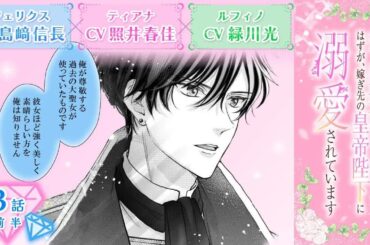 CV：島﨑信長 ⧸ 照井春佳 ⧸ 緑川光【漫画】『空っぽ聖女として捨てられたはずが、嫁ぎ先の皇帝陛下に溺愛されています』1巻 ＃3話前半