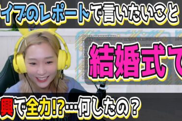 結婚式の余興でしたこと/みんなのライブの感想投稿、見てます！【高槻かなこ】