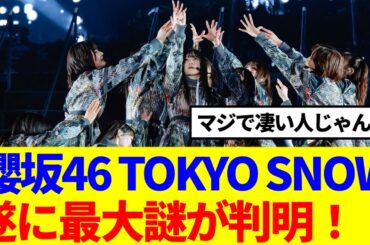 【櫻坂46】 『TOKYO SNOW』遂に最大の謎が判明した模様！！