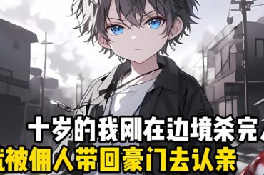十歲的我剛在邊境殺完人，就被帶迴瞭豪門認清，豪門媽媽看見我就嫌棄道，迴來可以但彆想欺負弟弟#漫画 #小说 #漫画解说