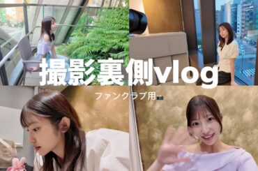撮影裏側vlog /ファンクラブ用🌐