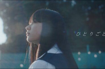 Omoinotake|ひとりごと 【Official Music Video】