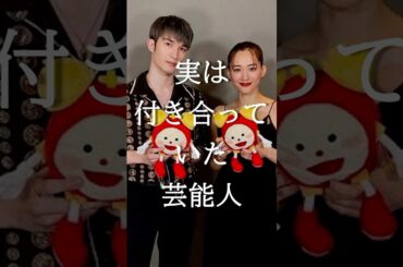 実は付き合っていた芸能人  Part3 #ガルちゃん #芸能 #実は  #カップル