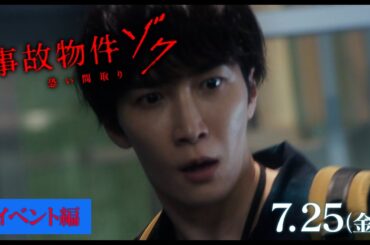 映画『#事故物件ゾク 恐い間取り』イベント編【7月25日 全国公開】この夏、映画館で、ゾクる！