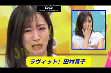 【ラヴィット 田村真子 ！】TBS朝の顔、午前8時台から大号泣「こんなラヴィット初めてや」　田村アナの綺麗な涙に「どんどん泣いていい」【川島明】【宮舘涼太】