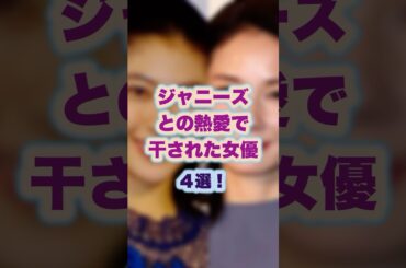 ジャニーズとの熱愛で干された女優4選！#ジャニーズ#吉田羊 #瀧本美織 #平祐奈