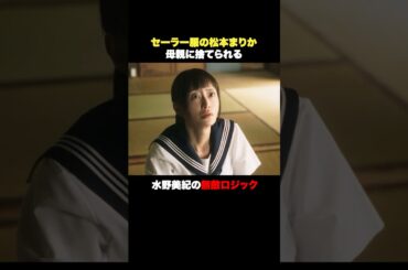 セーラー服の松本まりか #奪い愛真夏 #奪い愛 #松本まりか #水野美紀 #shorts