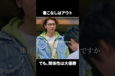 【着こなしはアウト でも、関係性は大優勝】「＃ドラマ40までに」第3話より　本編はTVerにて！