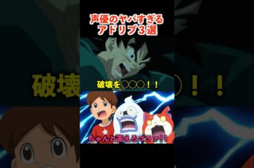 声優のアドリブが凄すぎた  #アニメ #声優 #ドラゴンボール