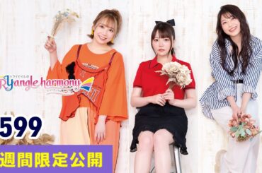 TrySailのTRYangle harmony 第599回【曲カット版・ 2週間限定公開】