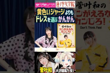 【蓮ノ空】黄色いジャージよりもドレスを選ぶ菅叶和【Link! Like! ラブライブ!】#shorts リンクラ 大沢瑠璃乃 かんかん 声優