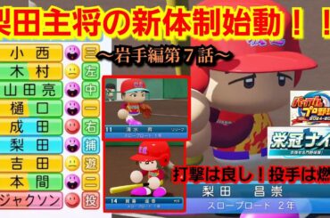 【栄冠ナイン】打線は良し！投手陣は悪し！新体制は波乱の幕開け！？～岩手編～第７話【パワプロ2025】