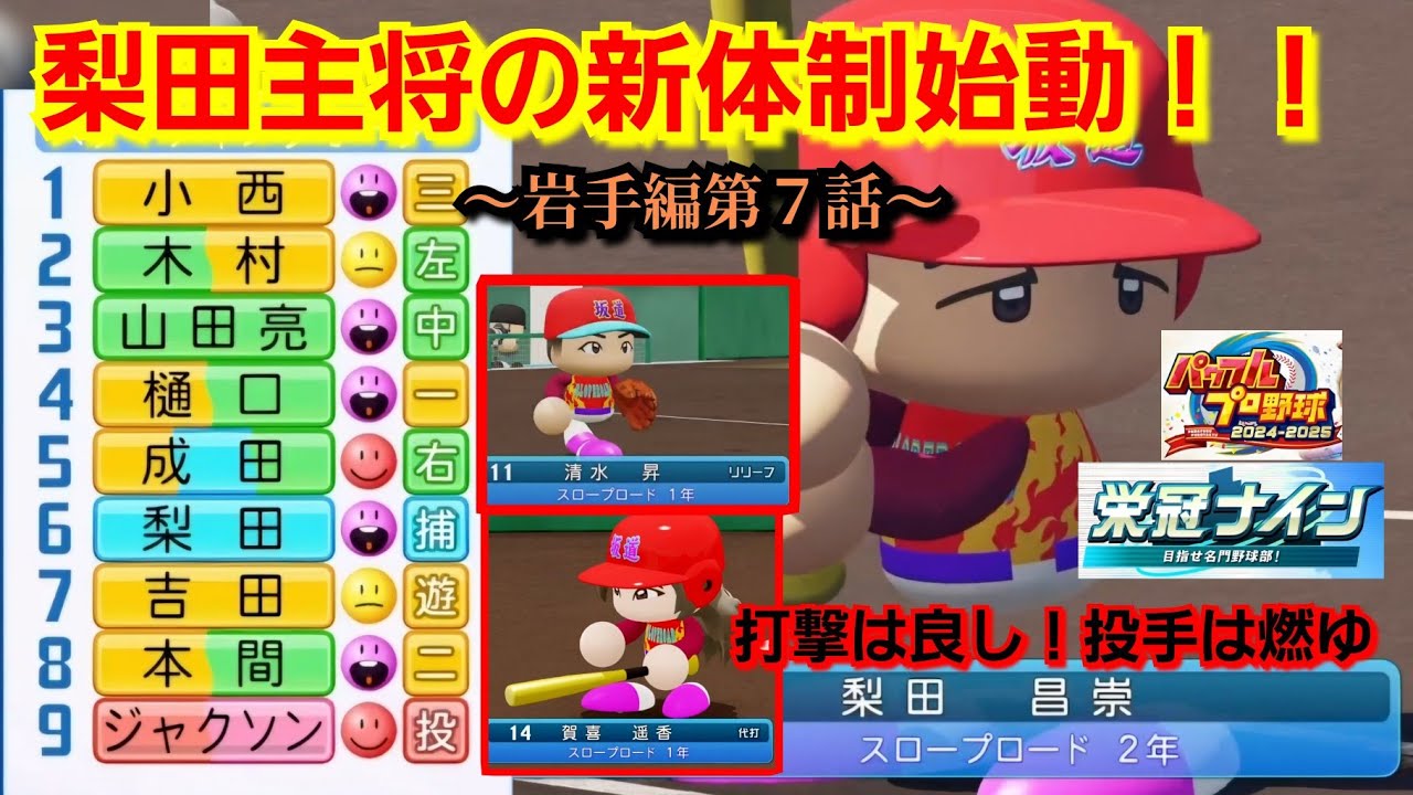 【栄冠ナイン】打線は良し!投手陣は悪し!新体制は波乱の幕開け!?~岩手編~第7話【パワプロ2025】 【栄冠ナイン】打線は良し!投手陣は悪し!新体制は波乱の幕開け!?~岩手編~第7話【パワプロ2025】