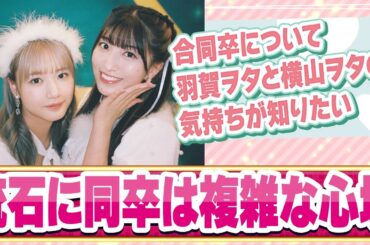 【ハロプロ反応集】なぜ羽賀朱音と横山玲奈は同時卒業なのか？に対するファンの反応集【ハロプロ反応集/モーニング娘/羽賀朱音/横山玲奈】