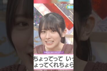 大越ひなの、初めてのビリビリ⚡️ #大越ひなの #吉田綾乃クリスティー #オズワルド #乃木坂46 #samenumbers #乃木坂スター誕生