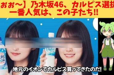 【うぉぉ～】乃木坂46、カルピス選抜、一番人気は、この子たち‼