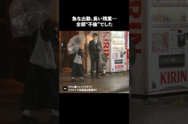 仕事が増えたら不倫のサイン？ #ショートドラマ #ミリオンドラマ #サレ妻 #不倫 #サレ妻ファイトクラブ