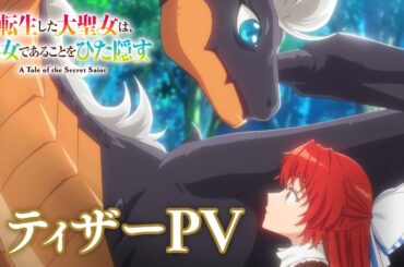 TVアニメ「転生した大聖女は、聖女であることをひた隠す」ティザーPV/2026年放送開始