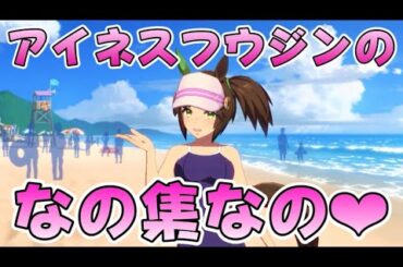 【ウマ娘】なのがかわいいアイネスフウジンなの〜♪