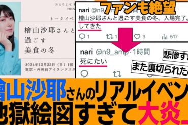 本日開催の檜山沙耶さんのリアルイベント、ファンも絶望するほどの地獄すぎて大炎上へ【2ch反応集】