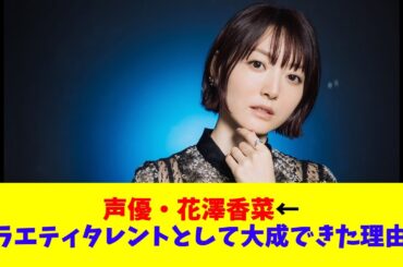 声優・花澤香菜←バラエティタレントとして大成できた理由ｗｗｗｗ