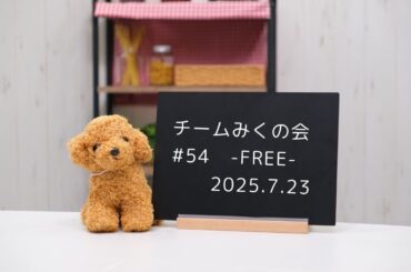 チームみくの会 #54  -FREE-