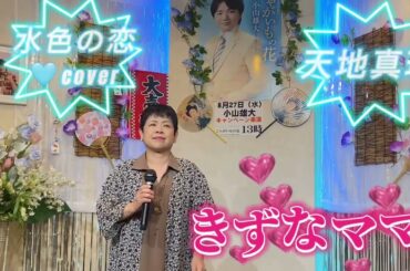 2025年7月21日天地真理　水色の恋coverカラオケ喫茶ママの懐メロ発表歌唱🎤